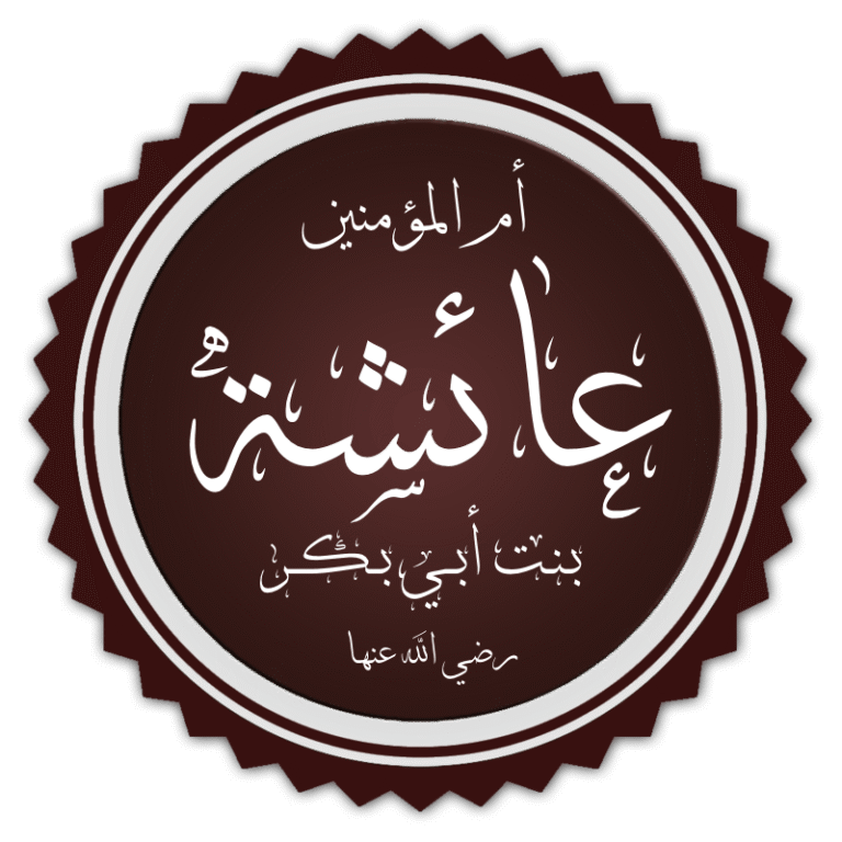 ‘Aa’ishah’s Life with the Prophet
