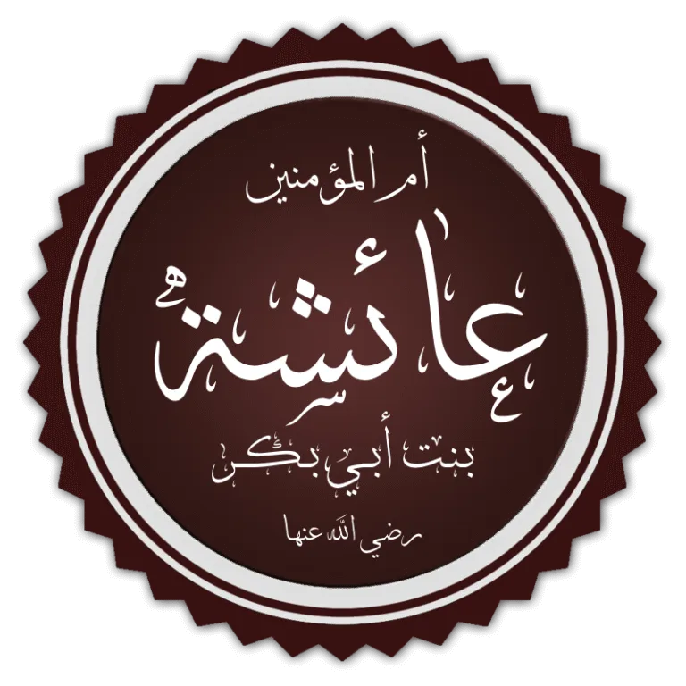 ‘Aa’ishah’s Life with the Prophet