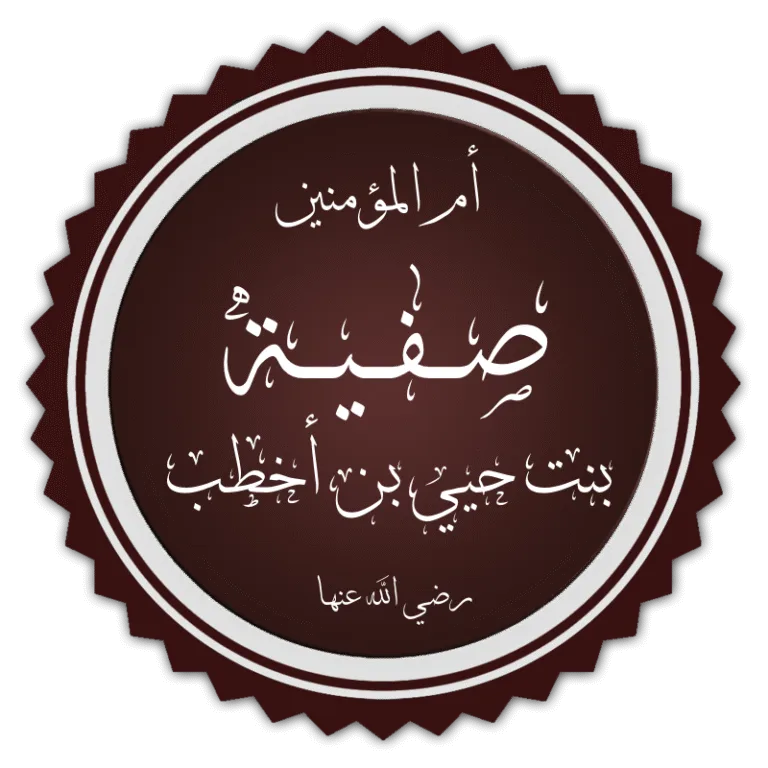 Safiyyah Bint Huyayy Ibn AkhtabHer Accepting Islam and Her Merits