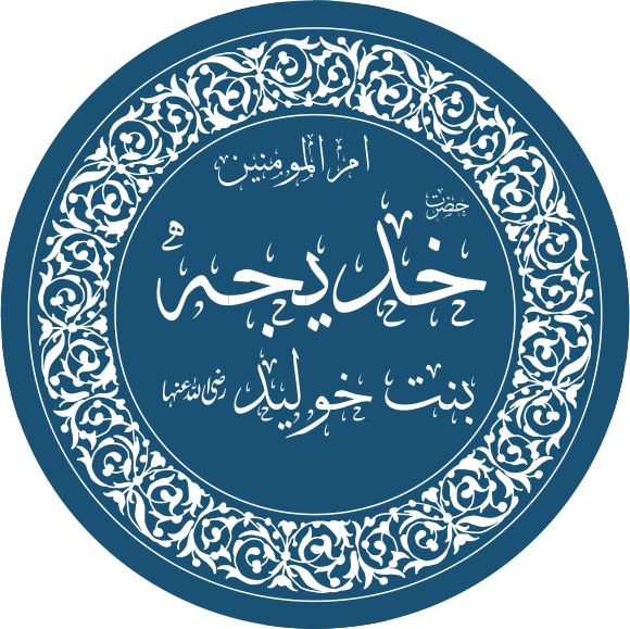 Khadeejah bint Khuwaylid –The Prophet’s ﷺ Love for Her and Her Death