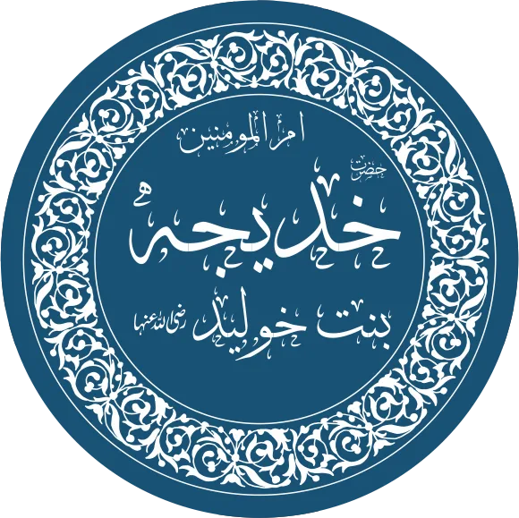 Khadeejah bint Khuwaylid –The Prophet’s ﷺ Love for Her and Her Death