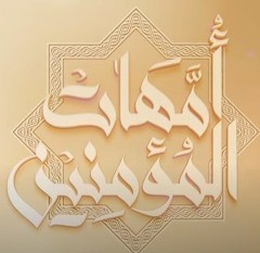 The Status of the Mothers of the Believers