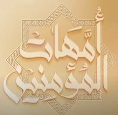 The Status of the Mothers of the Believers