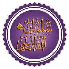 Salmaan Al-Faarisi (Part 2)