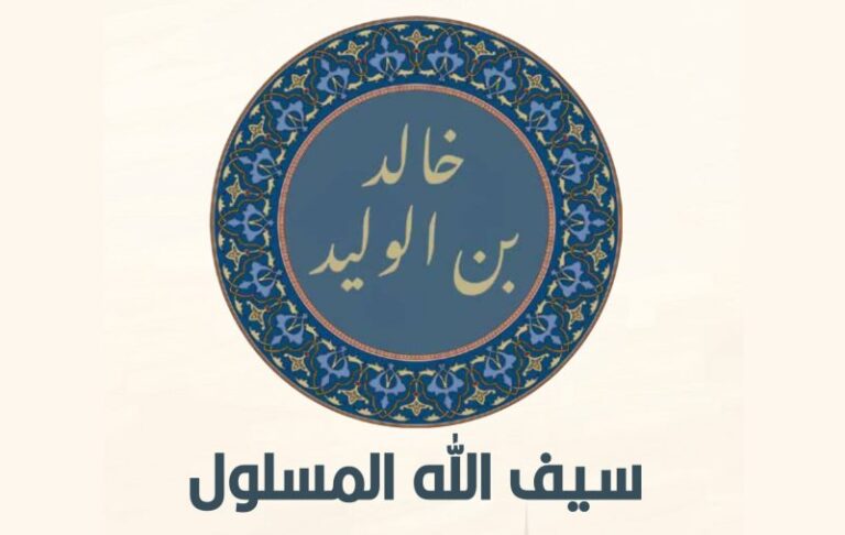 Khaalid Ibn Al-Waleed (Part 2)